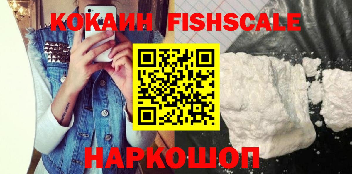 Кокаин Fish Scale Наро-Фоминск