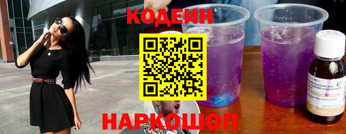 Codein напиток Lean (лин) Наро-Фоминск